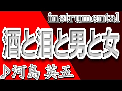 酒と泪と男と女/河島英五/instrumental/歌詞/SAKETO NAMIDATO OTOKOTO ONNA/Eigo Kawashima