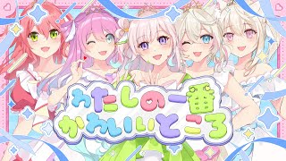 わたしの一番かわいいところ - FRUITS ZIPPER COVER | イオフィ, 姫森ルーナ, さくらみこ, FUWAMOCO【hololive】