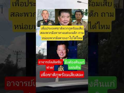 อาจารย์เฉลิมชัยฟาดแรง!เพื่อชาติกูพร้อมเสียสละ #army #military #memes #funny #motivation