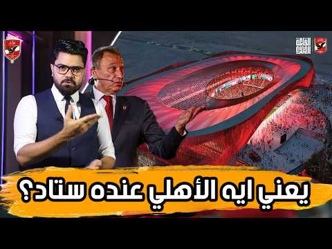 تقييم ستاد الاهلي ومشاهد من حفل اليوم