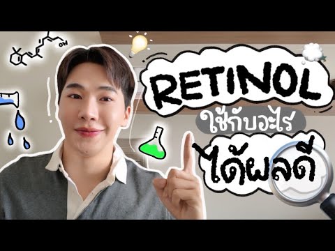 Retinolใช้กับอะไรได้ผลดี⎮EB.Bahboh EB.Bahboh Retinolใช้กับอะไรได้ผลดี⎮EB.Bahboh