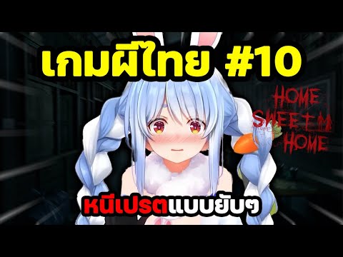 Pekoraหนีเปรตแบบยับๆ!【HomeSweetHomeตอนที่10】