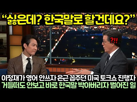 이정재가 영어 안쓰자 은근 꼽주던 미국 토크쇼 진행자, 거들떠도 안보고 바로 한국말 박아버리자 벌어진 일