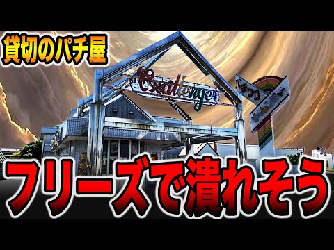 【貸切のパチ屋】フリーズで潰れそうです・・・[パチンコ・パチスロ]