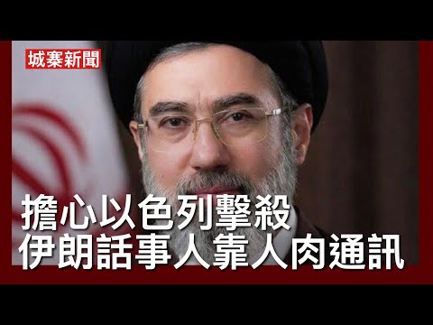城寨新聞 I 25/5/26:穆傑塔巴匿藏神秘地點外界難以接觸 靠人肉信差傳遞訊息 導致談判緩慢拖延 成為伊朗反覆藉口 諒解備忘錄須明確表示放棄核武 並同意將濃縮鈾運出 否則第二階段談判沒有意義