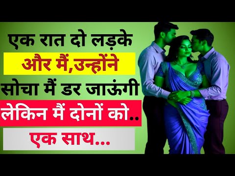 एक रात दो लड़के और मैं | Suvichar | Love story in hindi  |Motivational story | Romantic story hindi