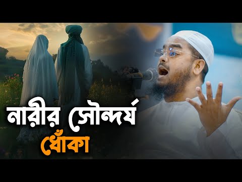 বেপর্দা নারীর সৌন্দর্য পুরুষের জন্য ধোঁকা | মাওলানা হাফিজুর রহমান সিদ্দিকী | Hafizur Rahman Siddiki