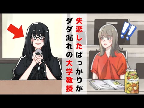 失恋したばっかりなのがダダ漏れの大学教授【アニメコント】