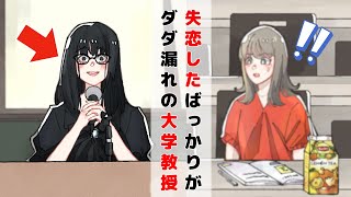 失恋したばっかりなのがダダ漏れの大学教授【アニメコント】
