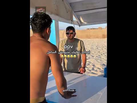 اسباب تخليك متروحش الساحل😂 الجزء السادس