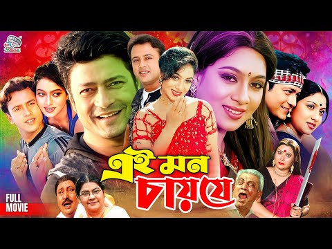 Ei Mon Chai Je | এই মন চায় যে | Bangla Superhit Movie | Shabnur | Riaz | Ferdous | Probir Mitra