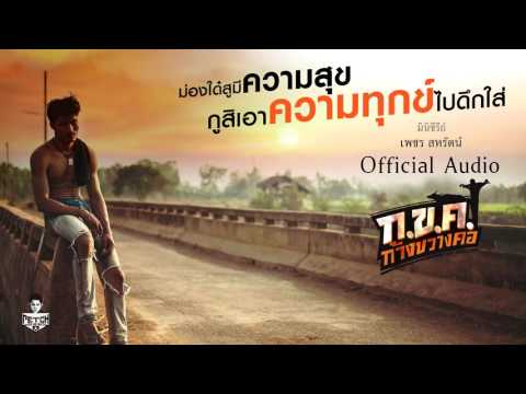 ก.ข.ค.ก้างขวางคอ | Official Audio