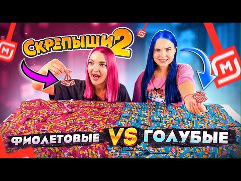 СКРЕПЫШИ 2! Битва за ЮБИЛЕЙНЫЙ! ФИОЛЕТОВЫЕ vs ГОЛУБЫЕ Кто ПЕРВЫЙ Соберёт Всю КОЛЛЕКЦИЮ Скрепышей 2