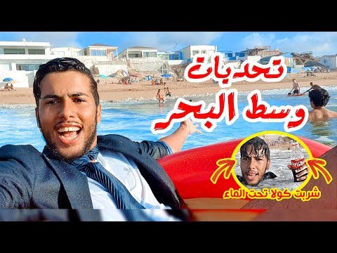 تحديات مجنونة داخل البحر 😱🌊 + شربت كولا باردة تحت الماء🥤💥