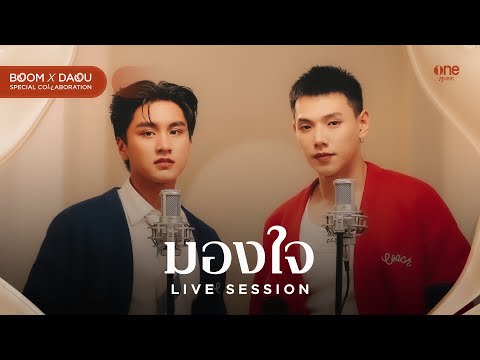 มองใจ - บูม สหรัฐ x ต้าห์อู๋ พิทยา [LIVE SESSION]