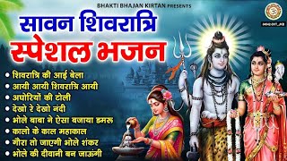 सावन शिवरात्रि स्पेशल - शिवरात्रि की आई बेला - नॉनस्टॉप शिव भजन - Sawan Shiv Ji Bhajan 2025