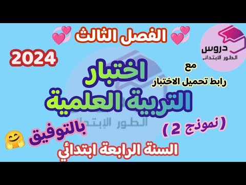 اختبار في التربية العلمية للفصل الثالث ✨ للسنة الرابعة ابتدائي✨مع رابط تحميل الاختبار