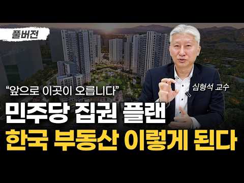 '민주당 집권 시작' 앞으로 집 살 거면 '이 지역'부터 보세요. 그래야 돈 법니다 (심형석 교수 풀버전)