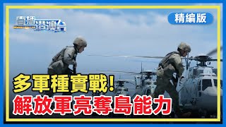 【精編版】震懾「台獨」！解放軍各軍兵種奪島登陸演練畫面首次曝光，「由訓轉戰」場景引島內關注。 直-10 | 海空雄鷹 | 東部戰區 | 台灣【20250806 直播港澳台】