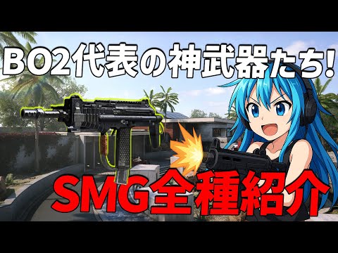 BO2のSMG、全部覚えてる？懐かしの武器たち一挙公開！