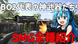 BO2のSMG、全部覚えてる？懐かしの武器たち一挙公開！