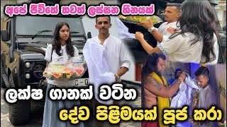 අපේ ජීවිතේ තවත් ලස්සන හීනයක් 😍 ලක්ෂ ගානක් වටින දේව ප්‍රතිමාවක් අරන් නුවරට ගියා | Daily Vlog 09