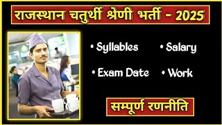 Chaturth shreni karmchari bharti 2025 | Syllables, Salary by Daya Gehlot #educationalay #rajasthangk