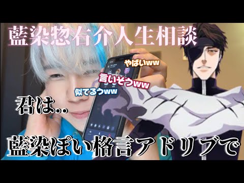 【声真似通話乱入】藍染惣右介ぽい格言をアドリブで産み出したい!!藍染惣右介人生相談!!