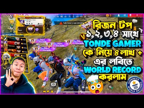 TOP 1,2,3,4,সাথে TONDE GAMER কে নিয়ে ৪লক্ষ ৬০হাজার রেঙ্ক পয়েন্ট লবিতে সমস্ত YT রেকর্ড ভেঙ্গে দিলাম