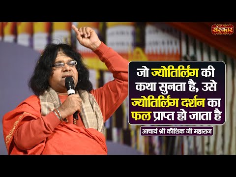 जो ज्योतिर्लिंग की कथा सुनता है, उसे ज्योतिर्लिंग दर्शन का फल प्राप्त हो जाता है ! Pujya Kaushik Ji