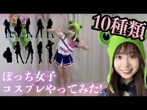 ぼっち女子のコスプレランキングベスト10‼️