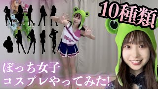 ぼっち女子のコスプレランキングベスト10‼️