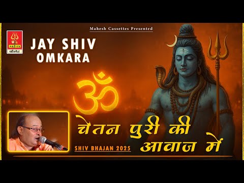 Shiv Bhajan 2025 Jay Shiv Omkara By Chetan Puri | भोलेनाथ भजन | जय शिव ओंकारा