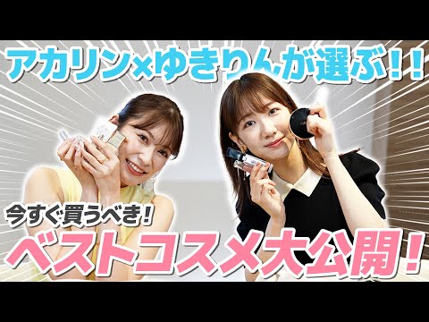 [Akarin (Akari Yoshida) Collaboration] We Introduced Our Best Cosmetics to Each Other! !