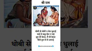 🙏 जय श्रीराम 🚩 | HINDI QUOTES | #ram #kewat #quotesinhindi #motivation #shorts #explorer