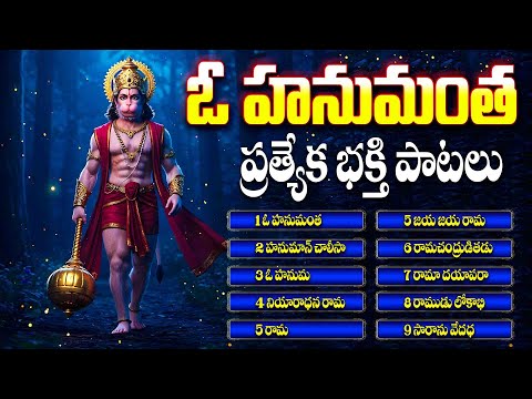 శనివారం స్పెషల్ ఓ హనుమంత తెలుగు భక్తి పాటలు - HANUMAN SONGS - NIYAARAADHANA O HANUMANTHA PATALU