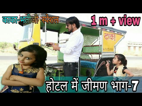 Lunch in hotal होटल में जीमण भाग-7 rajsthani haryanvi comedy #bhawani_pareek