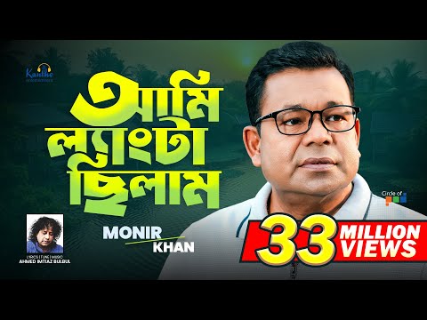Monir Khan | Ami Lengta Chilam (আমি ল্যাংটা ছিলাম) | Bangla Video Song