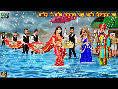 बारिश में गरीब ससुराल आई अमीर डिजाइनर बहू | Saas bahu ki kahani | Hindi Kahani | kahani | bahu