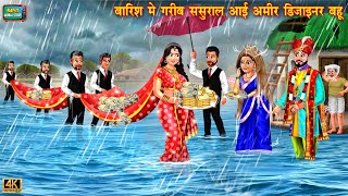 बारिश में गरीब ससुराल आई अमीर डिजाइनर बहू | Saas bahu ki kahani | Hindi Kahani | kahani | bahu