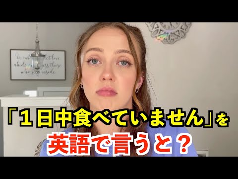 【英語リスニング】「１日中食べていません」を英語で言うと？