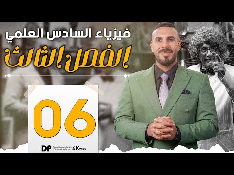 فيزياء سادس علمي | الفصل الثالث | دوائرالتيار المتناوب| مسائل وزارية مقاومة صرف 2025