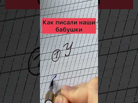 А какой вариант нравится вам? #каллиграфия#почерк#красивыйпочерк#shorts #art#исправлениепочерка