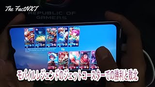 31 モバイルレジェンドのジェットコースターでの勝利と敗北