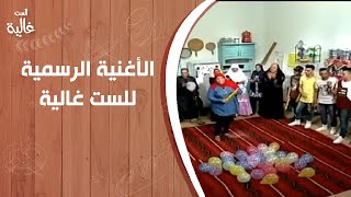الأغنية الرسمية للست غالية "حلاوة الأكلة الشعبية" بصوت عم محمد وفرقته #الست_غالية 