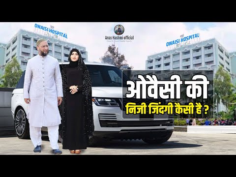 How is Asaduddin Owaisi personal life? कैसी है ओवैसी की निजी जिंदगी? सभी AIMIM वाले ज़रूर देखें |