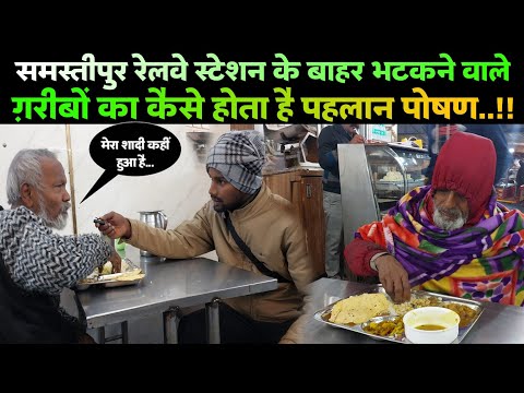 समस्तीपुर रेलवे स्टेशन के बाहर ग़रीब मज़दूर की जिंदगी कैसा..!! #samastipur #garib #viralvideo