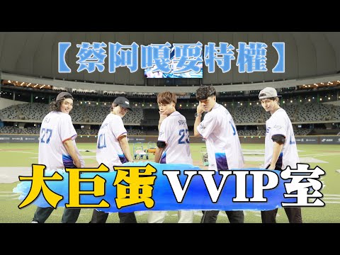 【嘎哥耍特權#11】開箱大巨蛋後台的VVIP室，給你們這些鄉巴佬瞧瞧！