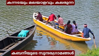 കേരളവും കർണാടകയും കൂടികലർന്നൊരു ഗ്രാമീണ കാഴ്ചകൾ കാണാൻ പറ്റുന്ന സ്ഥലം