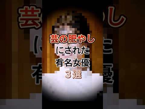 芸の肥やしにされた有名女優3選　#shorts #ゴシップ #雑学 #松岡茉優 #南沢奈央 #黒谷友香